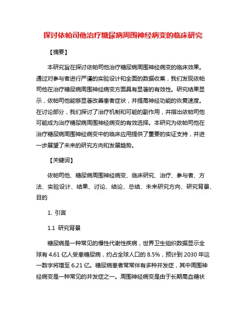 探讨依帕司他治疗糖尿病周围神经病变的临床研究