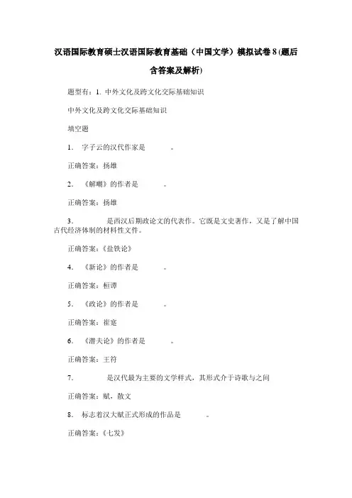 汉语国际教育硕士汉语国际教育基础(中国文学)模拟试卷8(题后含