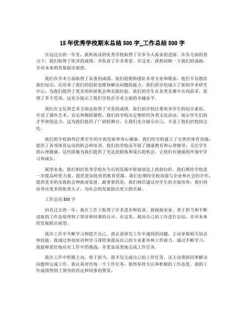 15年优秀学校期末总结500字_工作总结500字