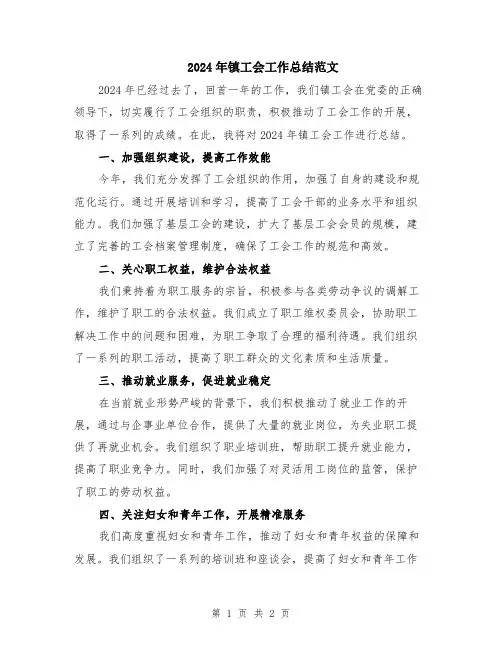 2024年镇工会工作总结范文