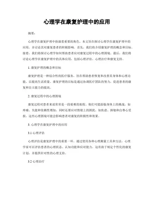 心理学在康复护理中的应用