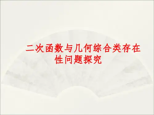 中考复习：二次函数与几何综合类存在性问题(共29张PPT)