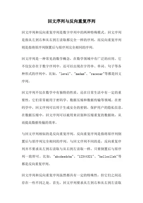 回文序列与反向重复序列