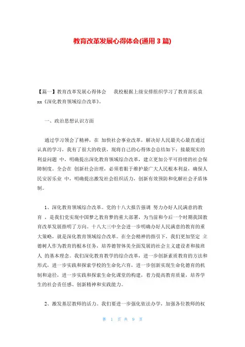 教育改革发展心得体会(通用3篇)