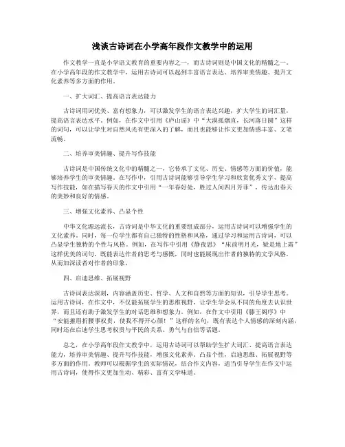 浅谈古诗词在小学高年段作文教学中的运用