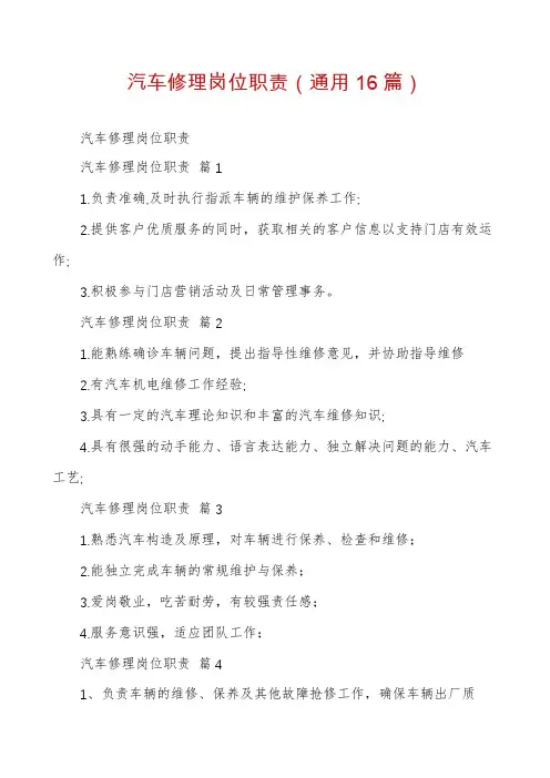 汽车修理岗位职责(通用16篇)