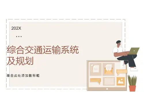 综合交通运输系统及规划