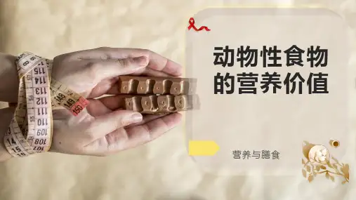 动物性食物的营养价值