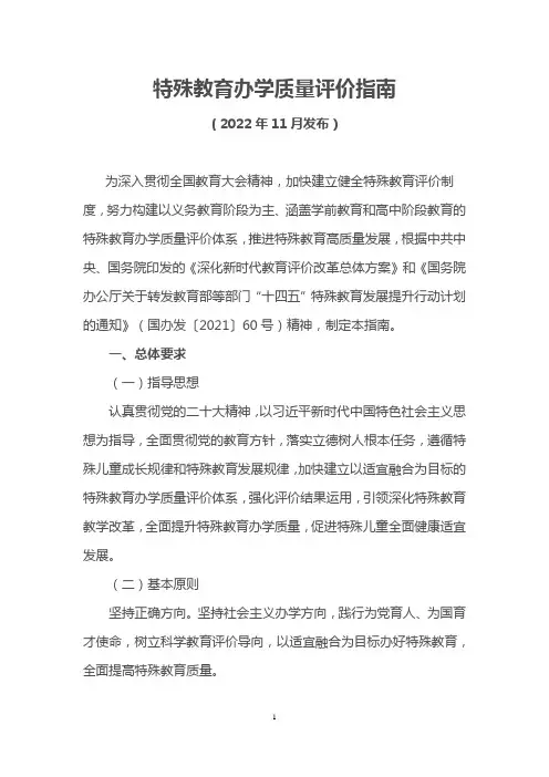特殊教育办学质量评价指南(附评价指标  2022年11月发布)