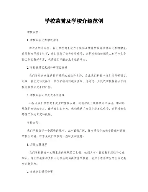 学校荣誉及学校介绍范例