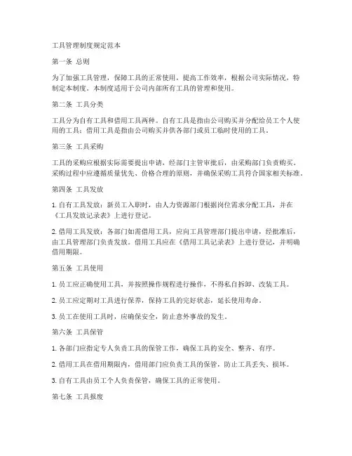 工具管理制度规定范本