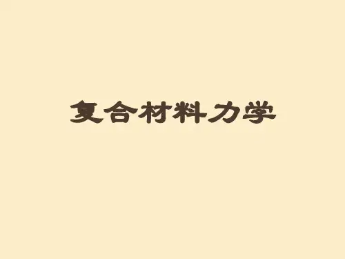 最新复合材料力学ppt