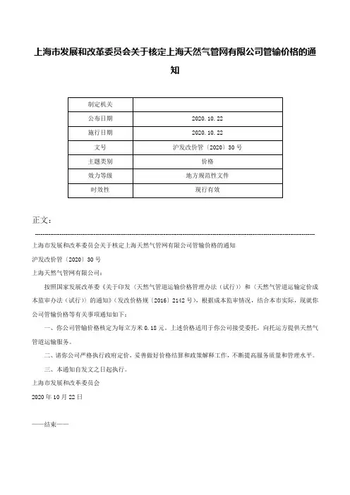 上海市发展和改革委员会关于核定上海天然气管网有限公司管输价格的通知-沪发改价管〔2020〕30号