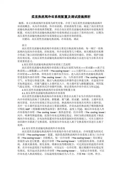 柔直换流阀冷却系统配置及调试措施探析