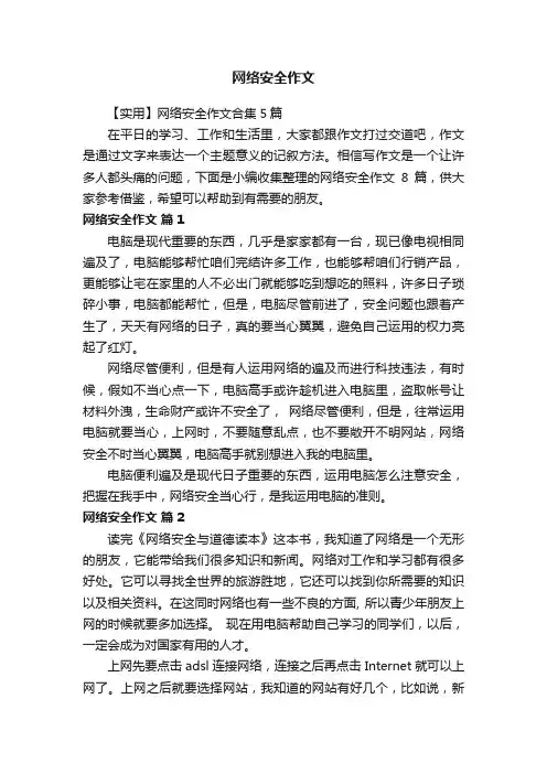 【实用】网络安全作文合集5篇