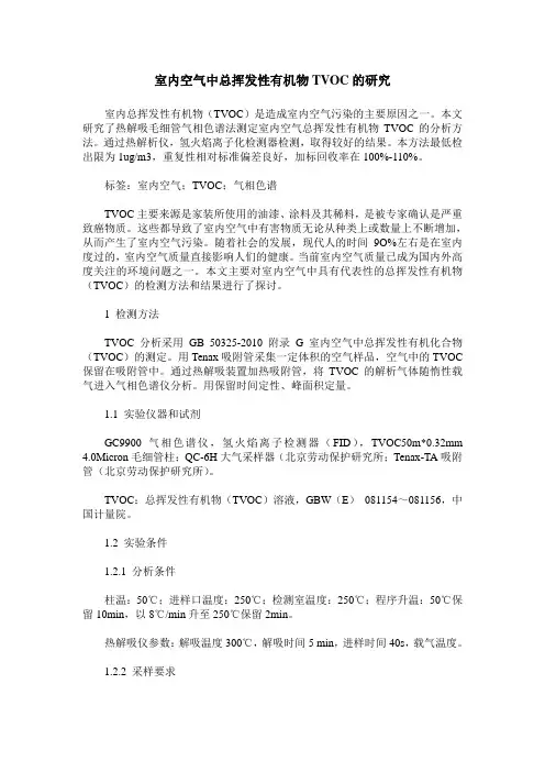 室内空气中总挥发性有机物TVOC的研究