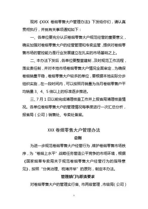 卷烟零售大户管理办法1