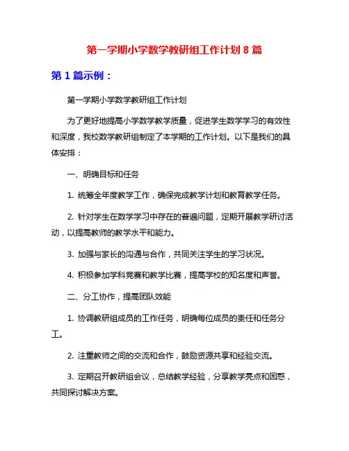 第一学期小学数学教研组工作计划8篇