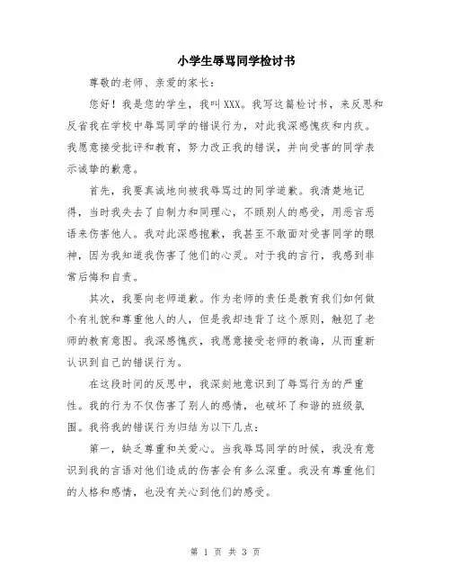 小学生辱骂同学检讨书