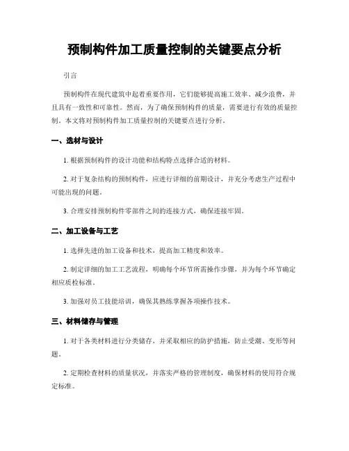 预制构件加工质量控制的关键要点分析