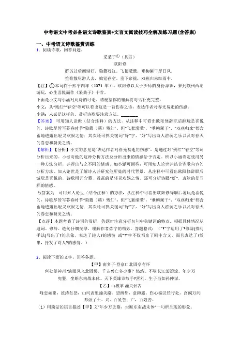 中考语文中考必备语文诗歌鉴赏+文言文阅读技巧全解及练习题(含答案)