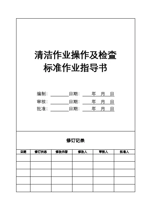 YYWY-HJ01-04清洁作业操作及检查标准作业指导书
