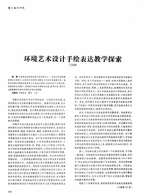 环境艺术设计手绘表达教学探索