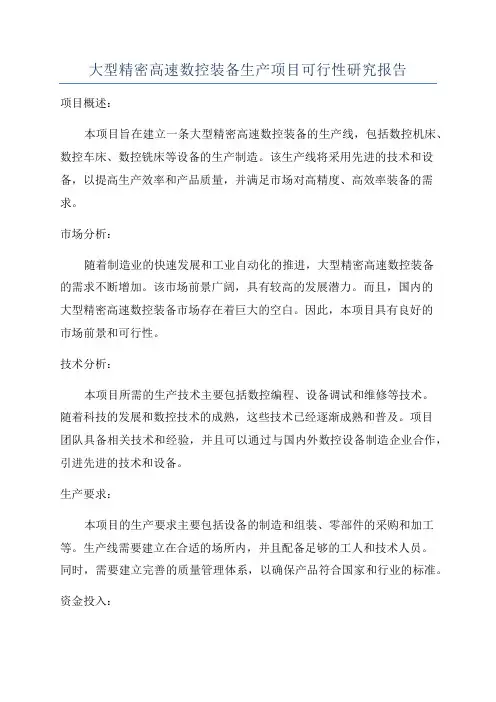 大型精密高速数控装备生产项目可行性研究报告