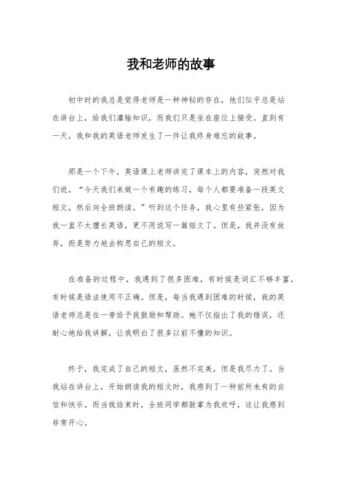 我和老师的故事