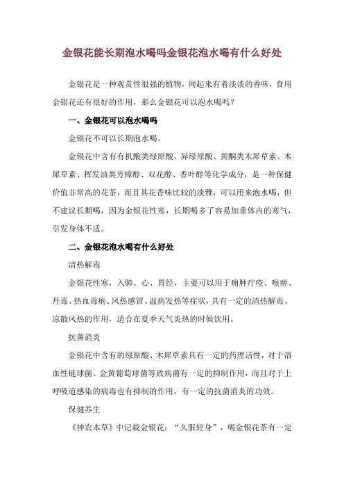 金银花能长期泡水喝吗 金银花泡水喝有什么好处