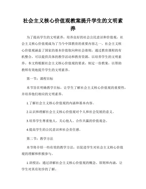 社会主义核心价值观教案提升学生的文明素养
