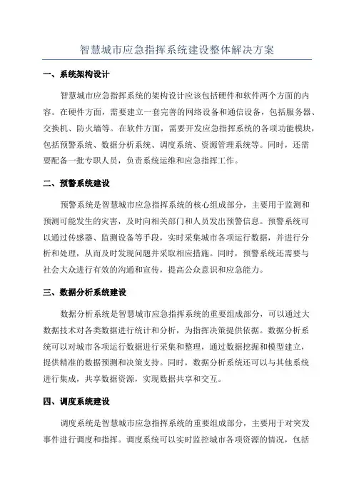 智慧城市应急指挥系统建设整体解决方案