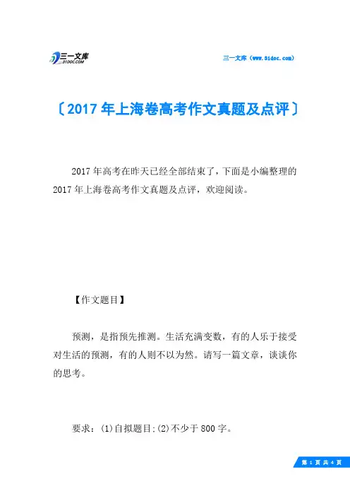 2017年上海卷高考作文真题及点评