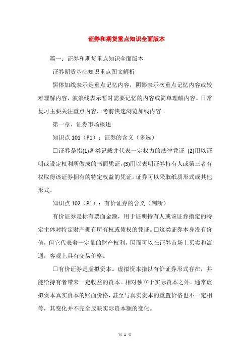 证券和期货重点知识全面版本