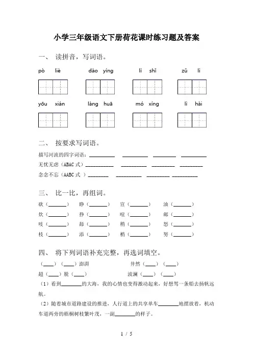 小学三年级语文下册荷花课时练习题及答案