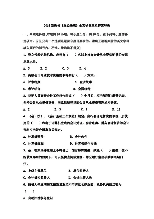 2016年会计从业资格考试《财经法规与职业道德》模拟试卷三及答案解析