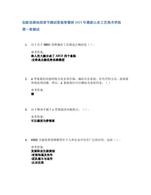 创新思维知到章节答案智慧树2023年山东工艺美术学院