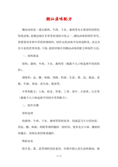潮汕卤味配方