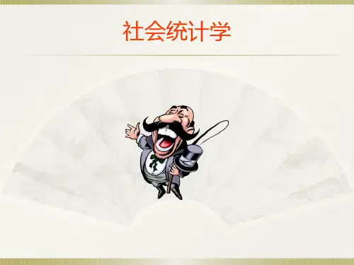 社会统计学(卢淑华)-第一章