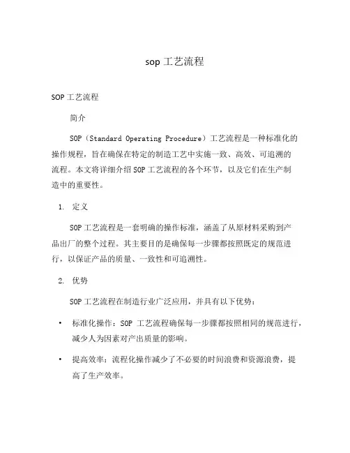 sop工艺流程