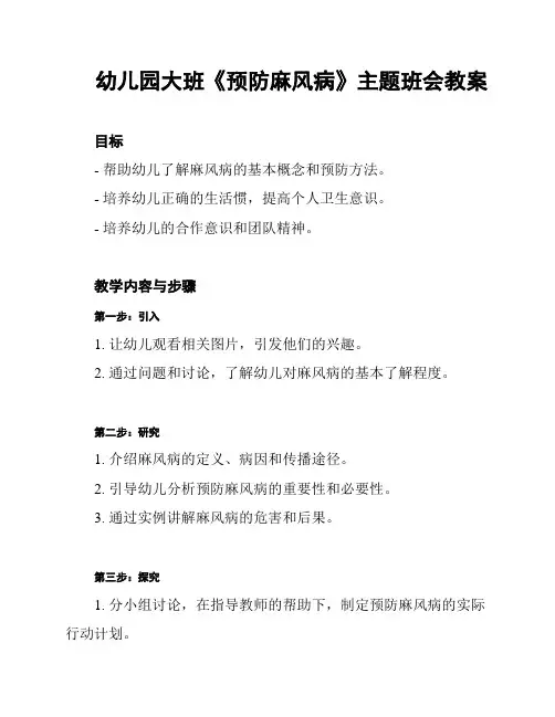 幼儿园大班《预防麻风病》主题班会教案
