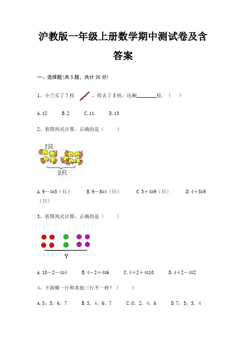 沪教版一年级上册数学期中测试卷及含答案
