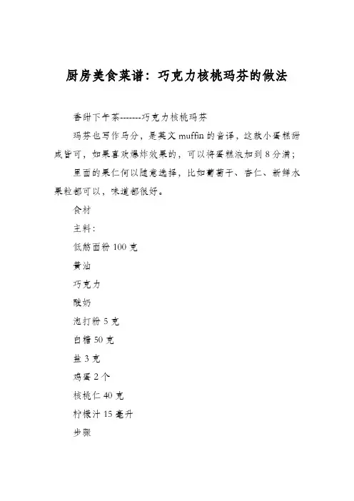 厨房美食菜谱：巧克力核桃玛芬的做法