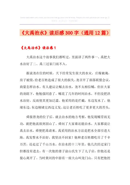 《大禹治水》读后感300字(通用12篇)