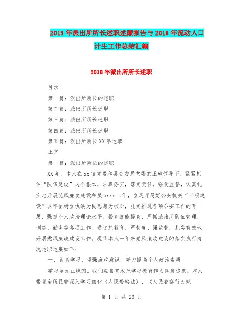 2018年派出所所长述职述廉报告与2018年流动人口计生工作总结汇编