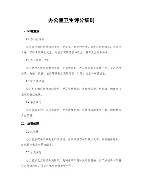 办公室卫生评分细则