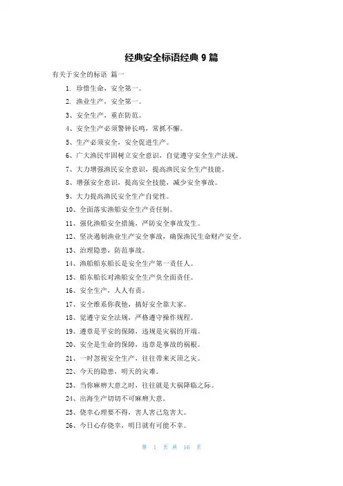 经典安全标语经典9篇