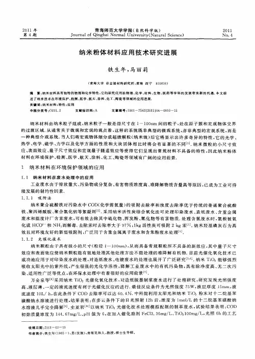纳米粉体材料应用技术研究进展