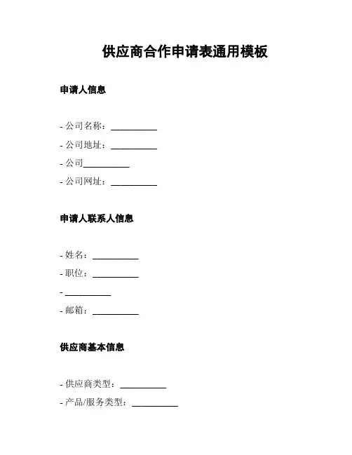 供应商合作申请表通用模板