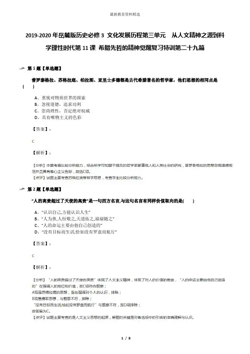 2019-2020年岳麓版历史必修3 文化发展历程第三单元  从人文精神之源到科学理性时代第11课 希腊先哲的精神觉